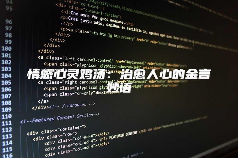情感心灵鸡汤：治愈人心的金言妙语