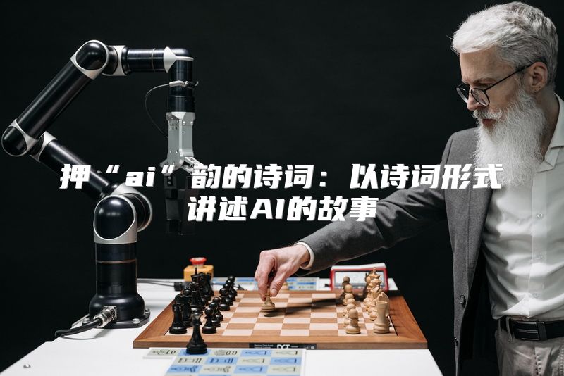 押“ai”韵的诗词：以诗词形式讲述AI的故事