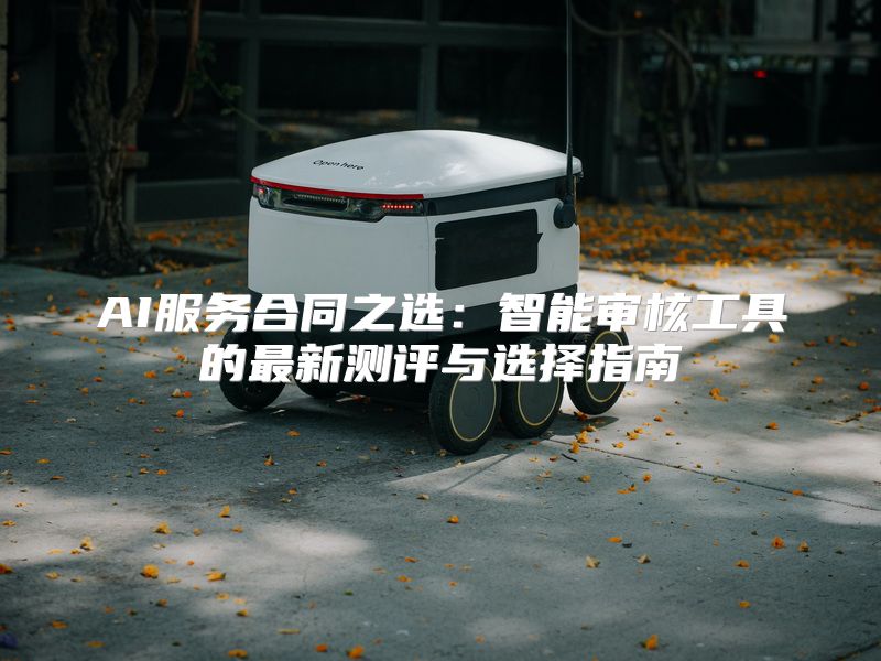 AI服务合同之选：智能审核工具的最新测评与选择指南