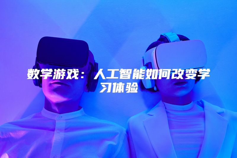 数学游戏：人工智能如何改变学习体验