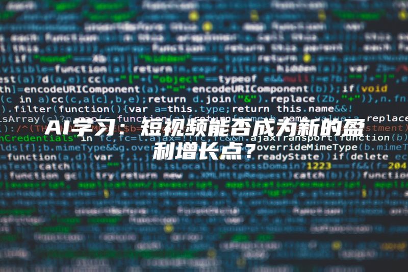 AI学习：短视频能否成为新的盈利增长点？