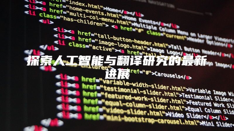 探索人工智能与翻译研究的最新进展