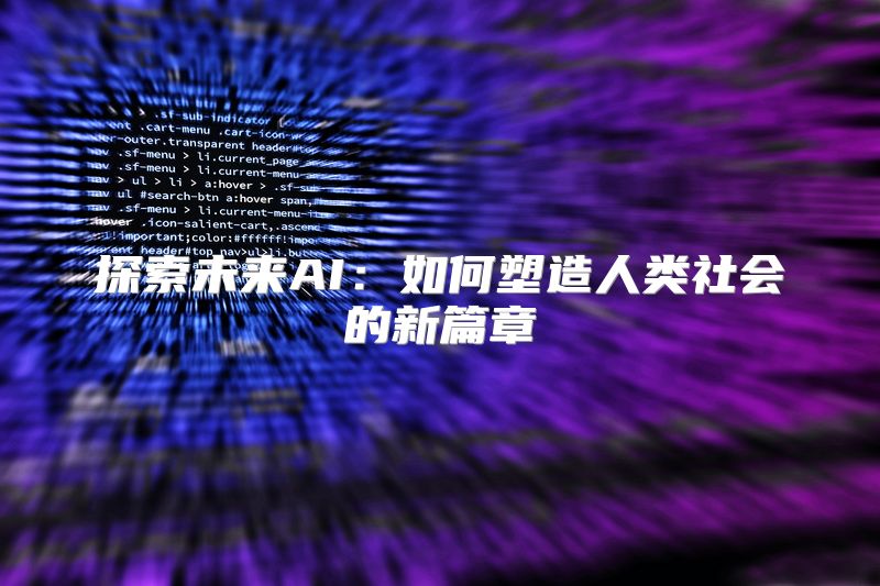 探索未来AI：如何塑造人类社会的新篇章