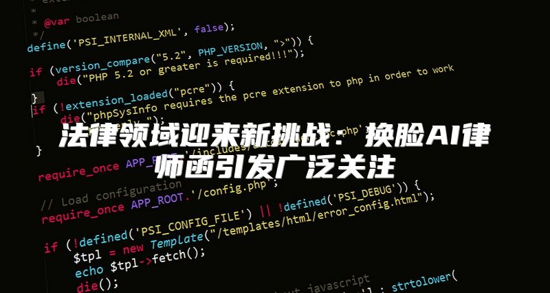 法律领域迎来新挑战：换脸AI律师函引发广泛关注