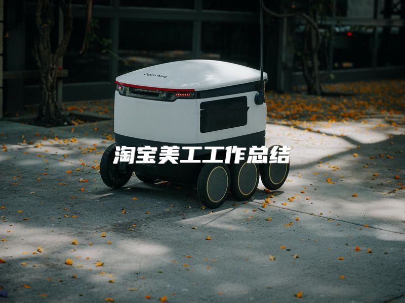 淘宝美工工作总结