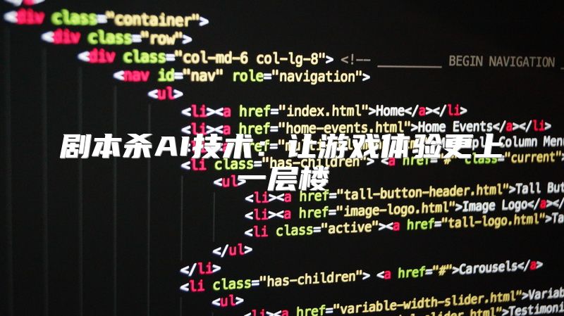 剧本杀AI技术：让游戏体验更上一层楼