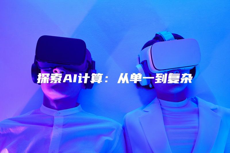 探索AI计算：从单一到复杂