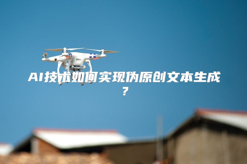 AI技术如何实现伪原创文本生成？