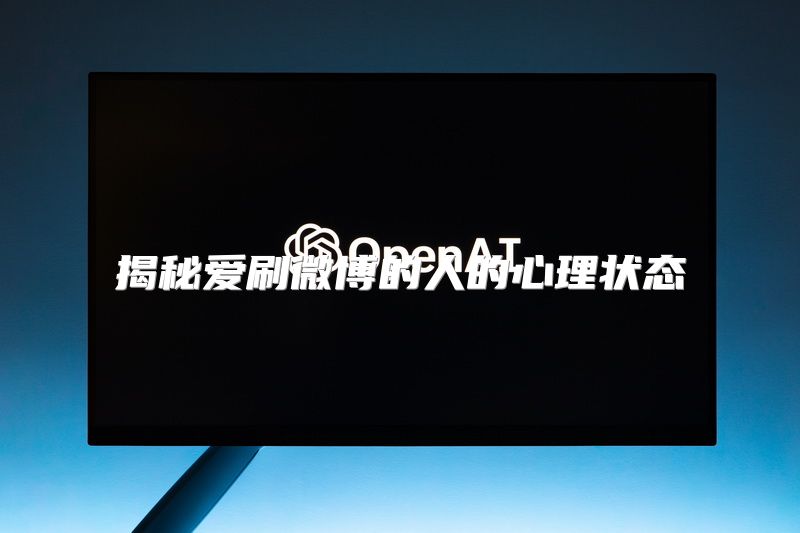 揭秘爱刷微博的人的心理状态