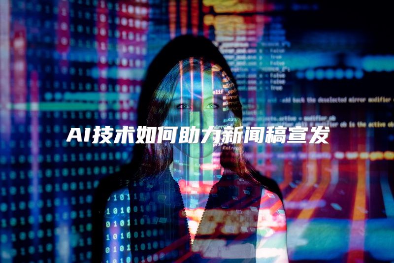 AI技术如何助力新闻稿宣发