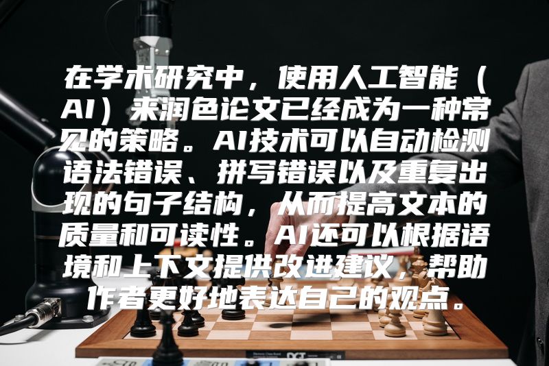 在学术研究中，使用人工智能（AI）来润色论文已经成为一种常见的策略。AI技术可以自动检测语法错误、拼写错误以及重复出现的句子结构，从而提高文本的质量和可读性。AI还可以根据语境和上下文提供改进建议，帮助作者更好地表达自己的观点。