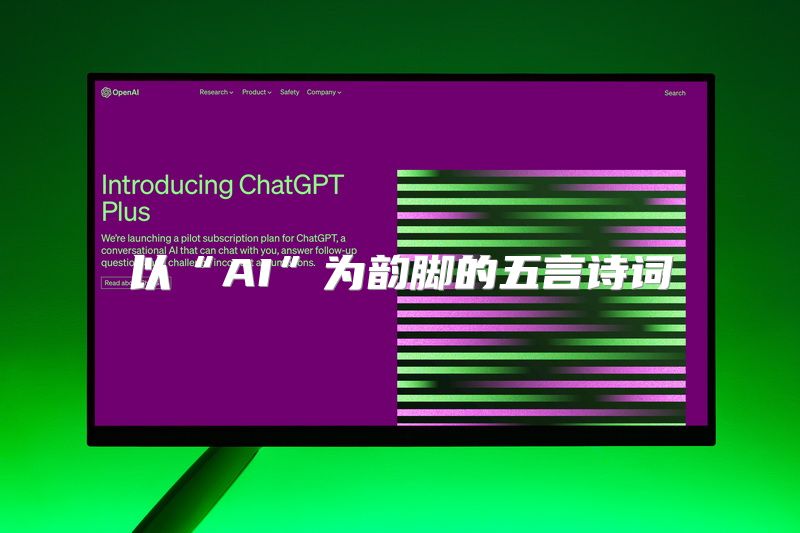 以“AI”为韵脚的五言诗词