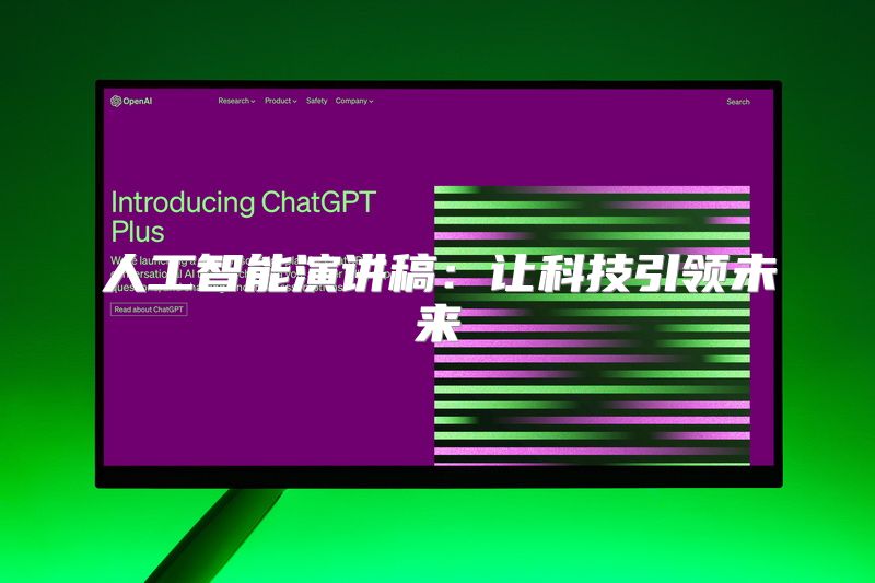 人工智能演讲稿：让科技引领未来