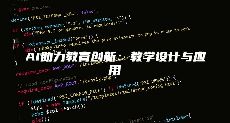 AI助力教育创新：教学设计与应用
