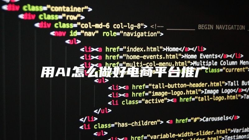 用AI怎么做好电商平台推广