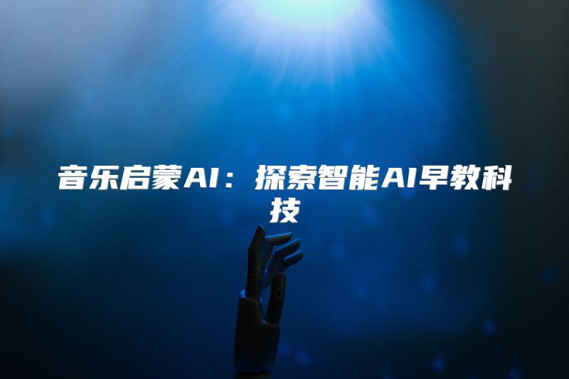 音乐启蒙AI：探索智能AI早教科技