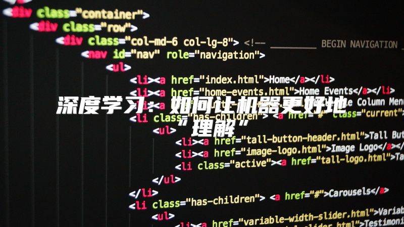 深度学习：如何让机器更好地“理解”