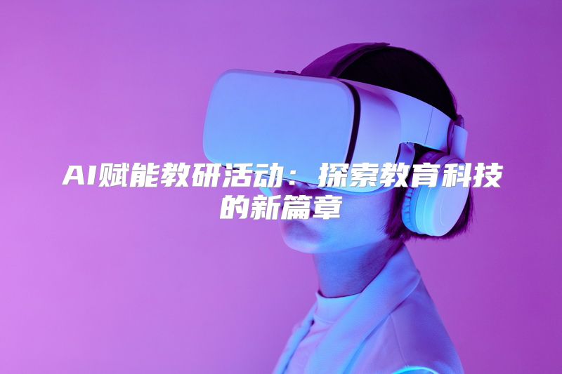 AI赋能教研活动：探索教育科技的新篇章