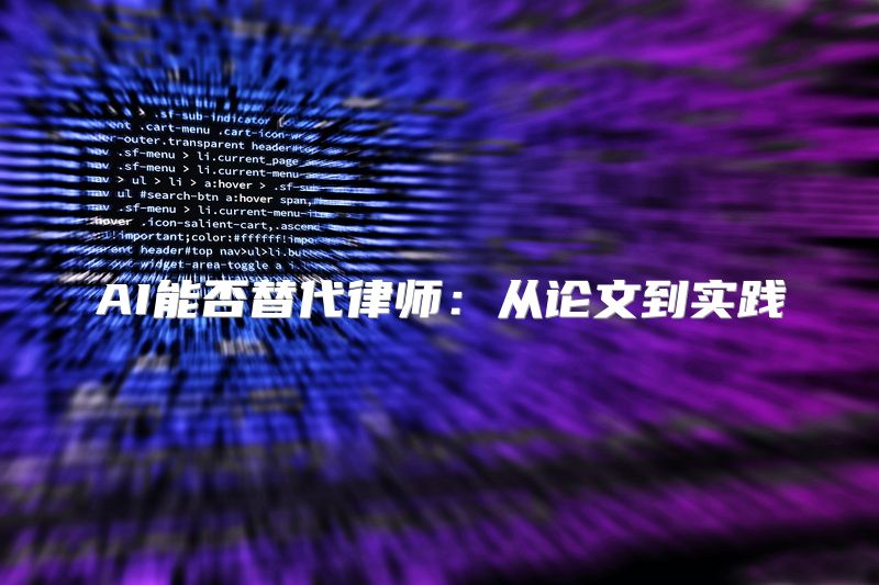 AI能否替代律师：从论文到实践