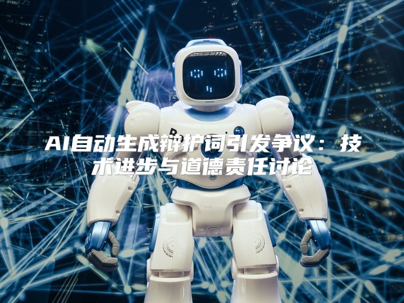 AI自动生成辩护词引发争议：技术进步与道德责任讨论