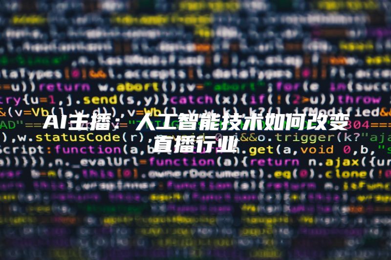 AI主播：人工智能技术如何改变直播行业