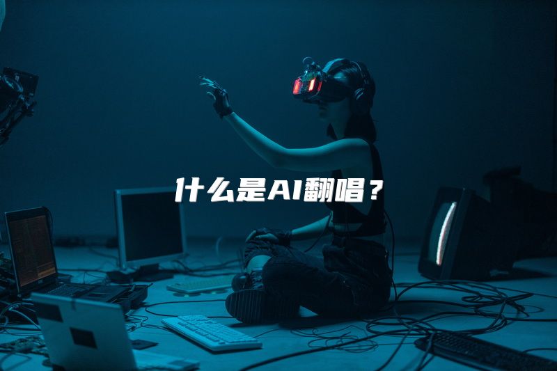 什么是AI翻唱？