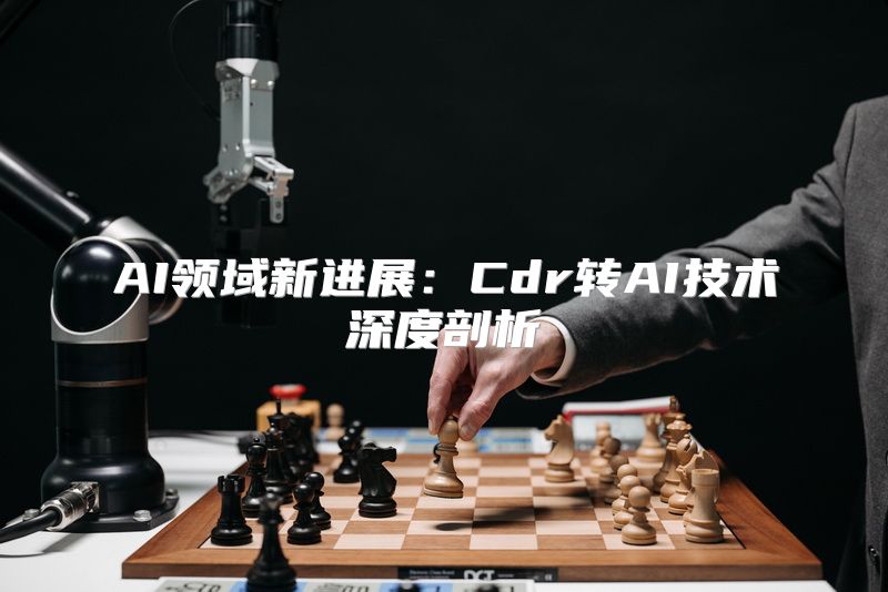 AI领域新进展：Cdr转AI技术深度剖析