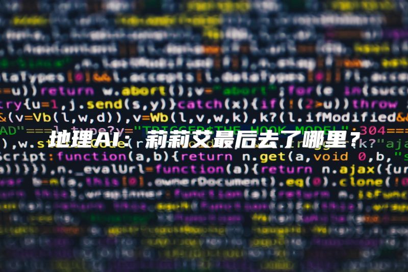 地理AI：莉莉艾最后去了哪里？
