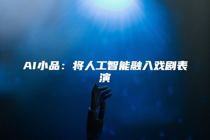AI小品：将人工智能融入戏剧表演