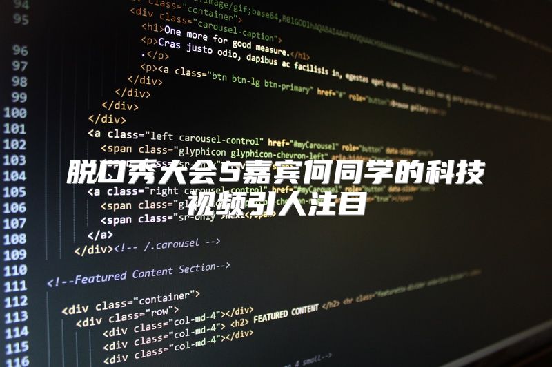 脱口秀大会5嘉宾何同学的科技视频引人注目
