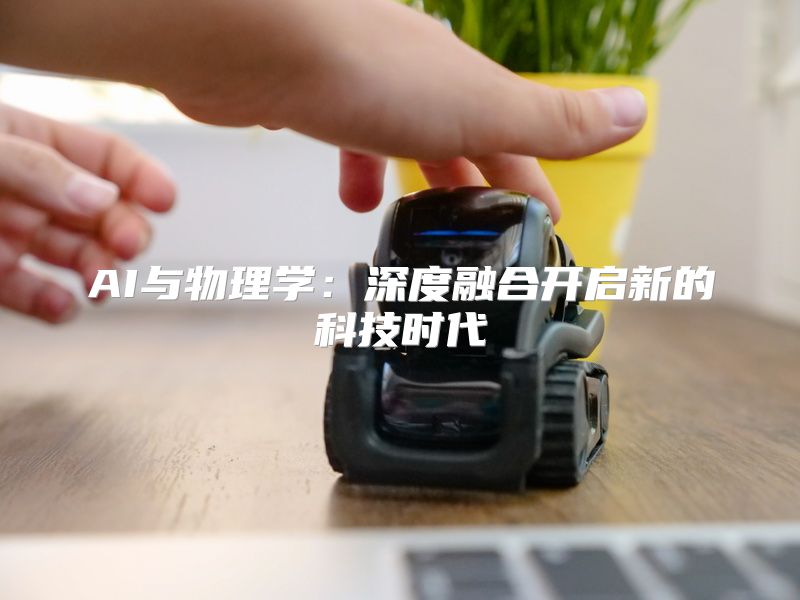 AI与物理学：深度融合开启新的科技时代