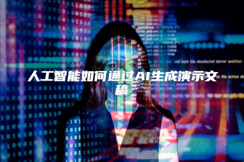 人工智能如何通过AI生成演示文稿