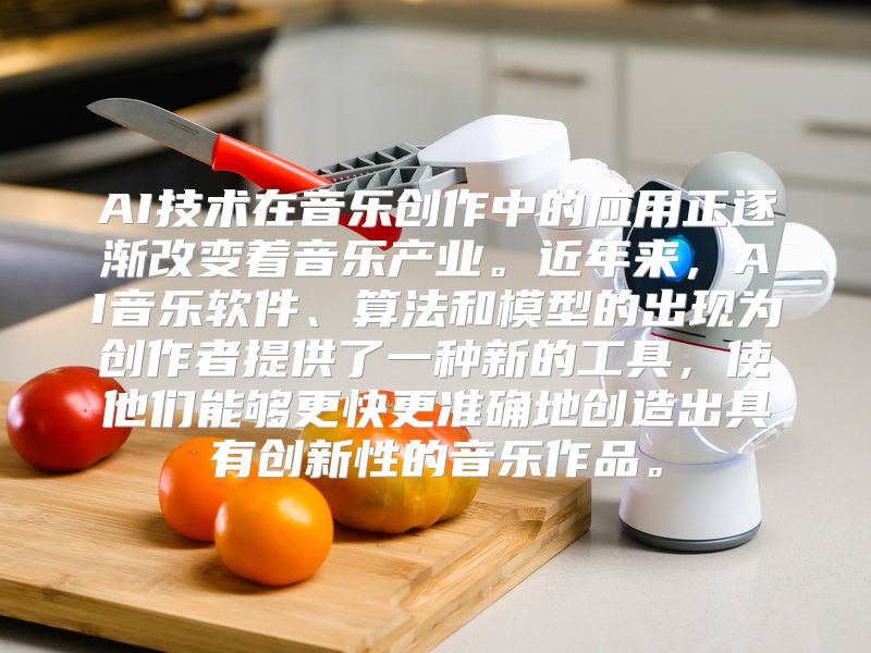 AI技术在音乐创作中的应用正逐渐改变着音乐产业。近年来，AI音乐软件、算法和模型的出现为创作者提供了一种新的工具，使他们能够更快更准确地创造出具有创新性的音乐作品。
