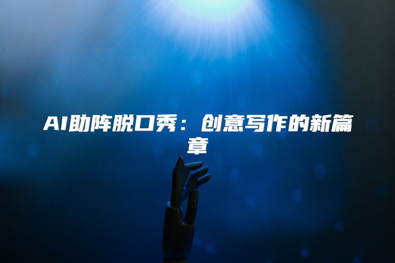 AI助阵脱口秀：创意写作的新篇章