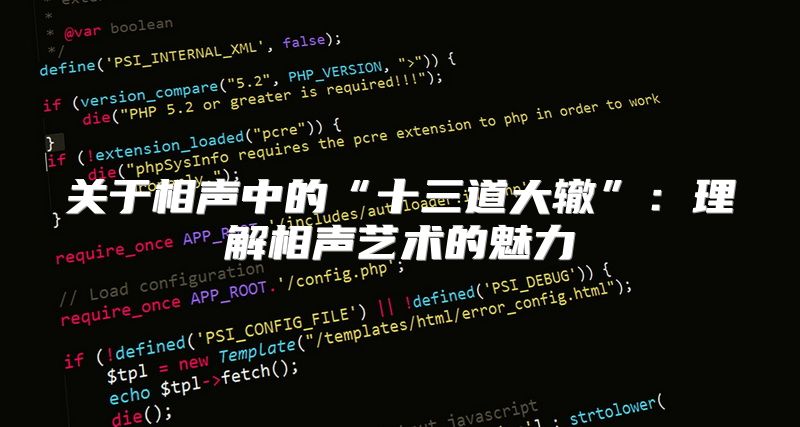 关于相声中的“十三道大辙”：理解相声艺术的魅力