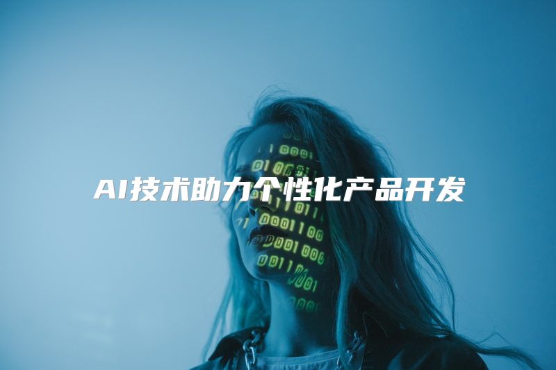 AI技术助力个性化产品开发