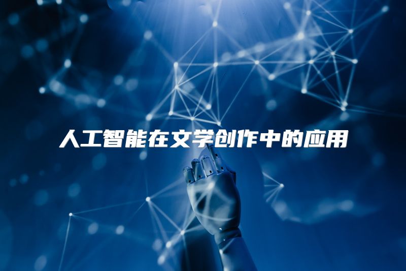人工智能在文学创作中的应用