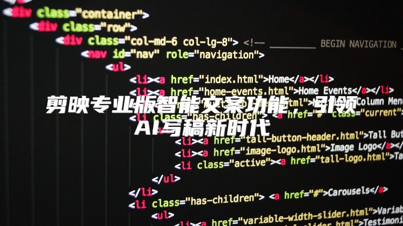 剪映专业版智能文案功能，引领AI写稿新时代