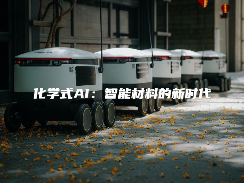 化学式AI：智能材料的新时代