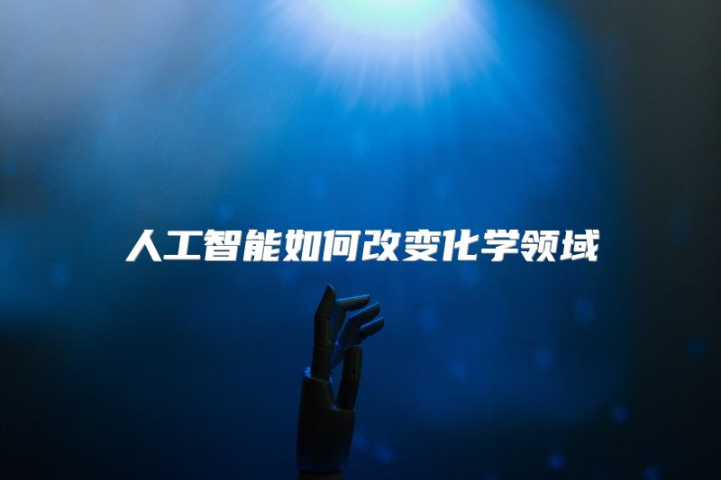人工智能如何改变化学领域