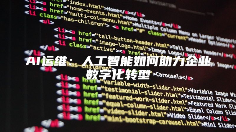AI运维：人工智能如何助力企业数字化转型