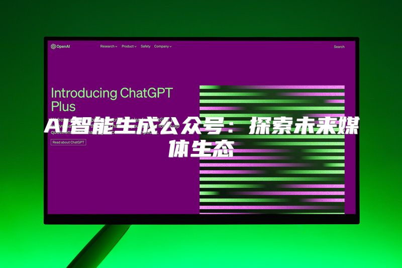 AI智能生成公众号：探索未来媒体生态