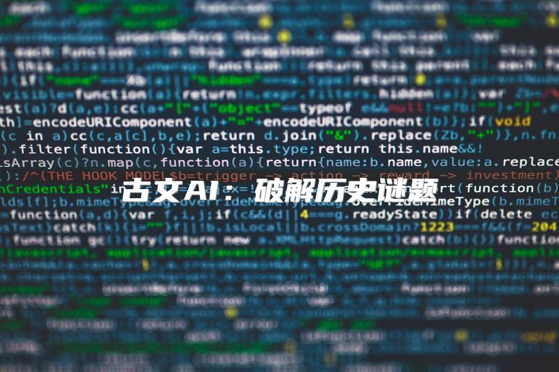 古文AI：破解历史谜题