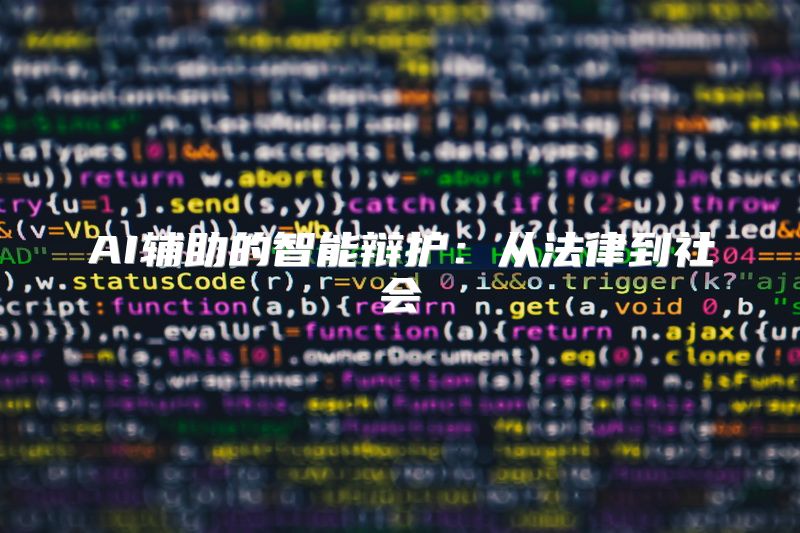 AI辅助的智能辩护：从法律到社会