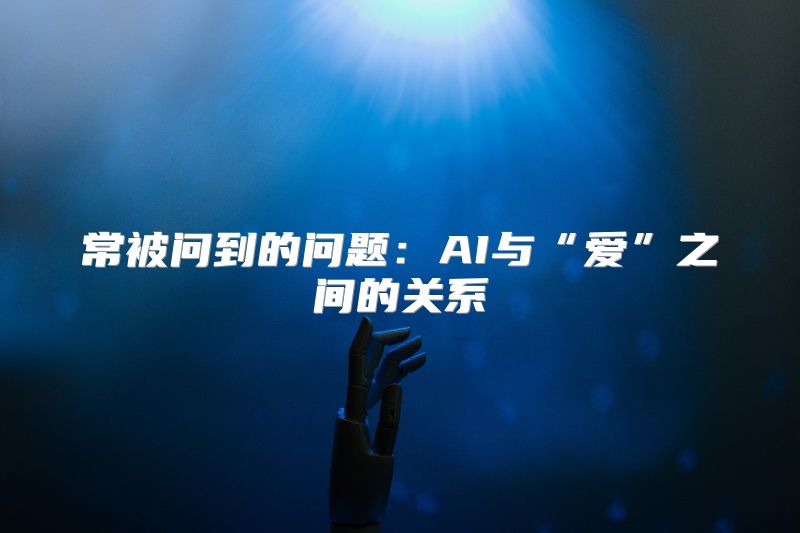 常被问到的问题：AI与“爱”之间的关系