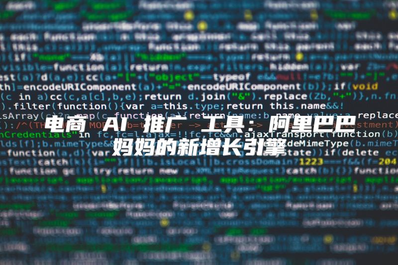 电商 AI 推广 工具：阿里巴巴妈妈的新增长引擎