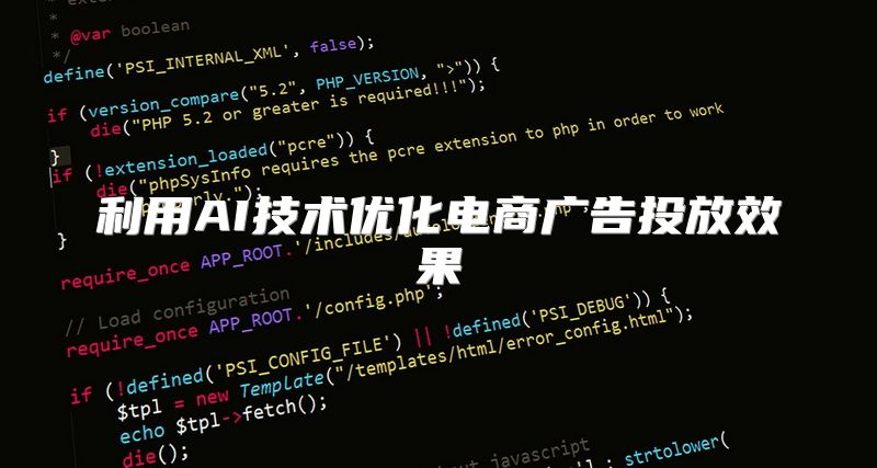 利用AI技术优化电商广告投放效果