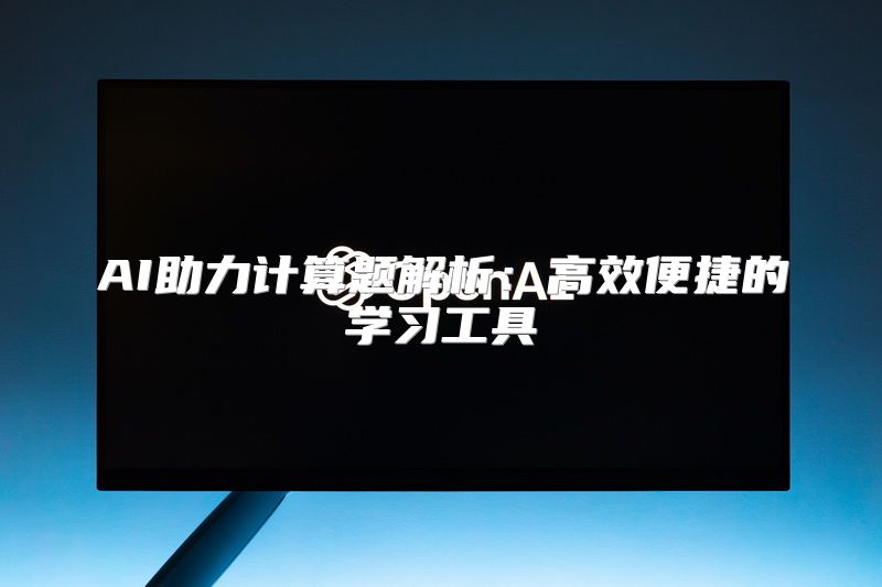 AI助力计算题解析：高效便捷的学习工具