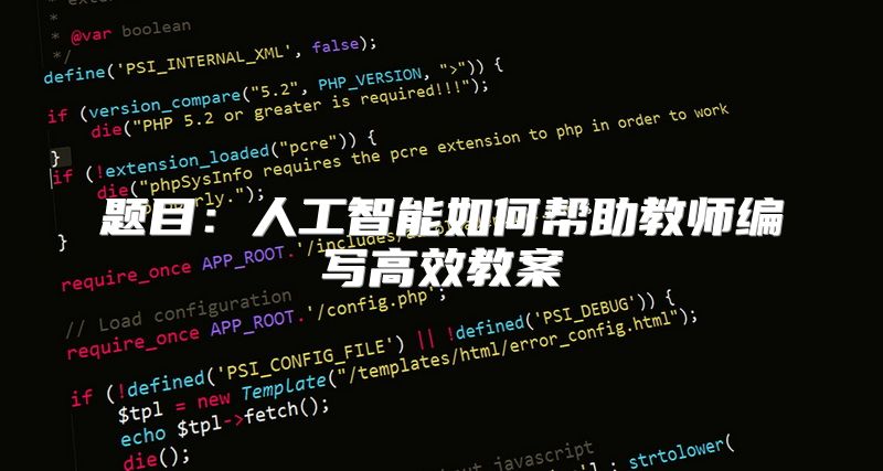 题目：人工智能如何帮助教师编写高效教案