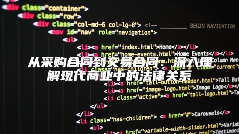 从采购合同到交易合同：深入理解现代商业中的法律关系